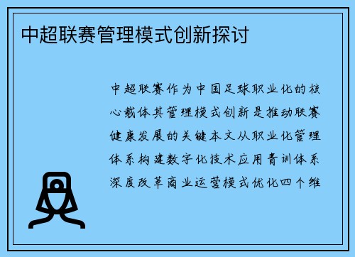 中超联赛管理模式创新探讨