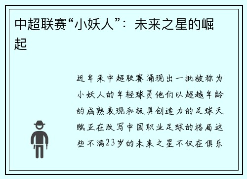 中超联赛“小妖人”：未来之星的崛起