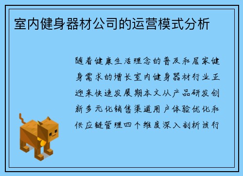 室内健身器材公司的运营模式分析