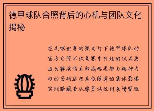 德甲球队合照背后的心机与团队文化揭秘