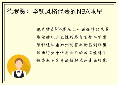 德罗赞：坚韧风格代表的NBA球星