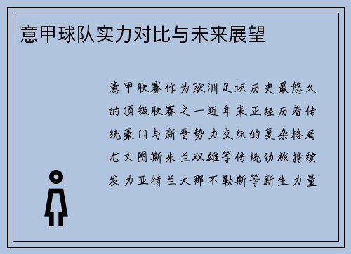 意甲球队实力对比与未来展望