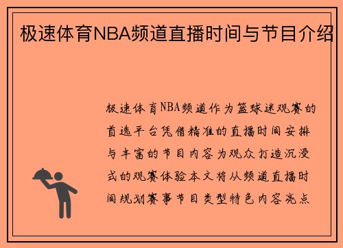 极速体育NBA频道直播时间与节目介绍