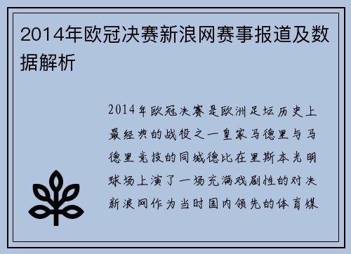 2014年欧冠决赛新浪网赛事报道及数据解析