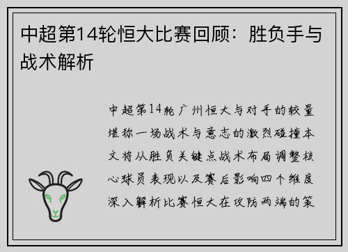 中超第14轮恒大比赛回顾：胜负手与战术解析