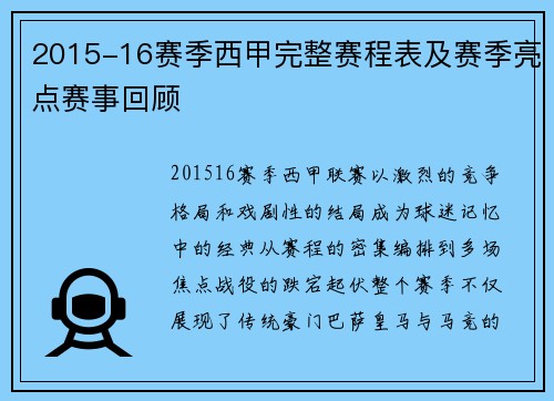 2015-16赛季西甲完整赛程表及赛季亮点赛事回顾