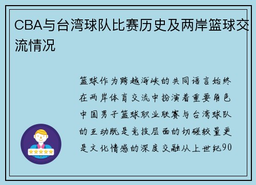 CBA与台湾球队比赛历史及两岸篮球交流情况