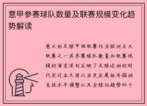 意甲参赛球队数量及联赛规模变化趋势解读