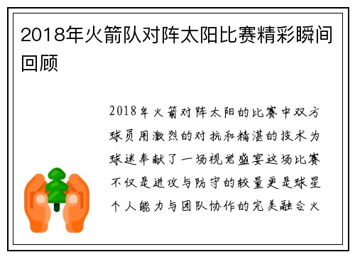2018年火箭队对阵太阳比赛精彩瞬间回顾