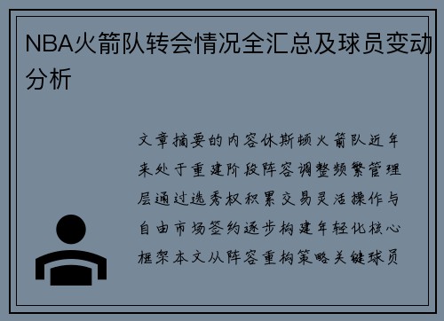 NBA火箭队转会情况全汇总及球员变动分析