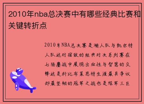 2010年nba总决赛中有哪些经典比赛和关键转折点