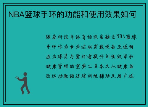 NBA篮球手环的功能和使用效果如何