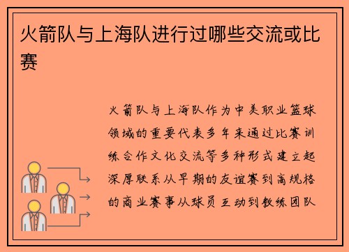 火箭队与上海队进行过哪些交流或比赛