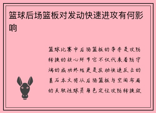 篮球后场篮板对发动快速进攻有何影响