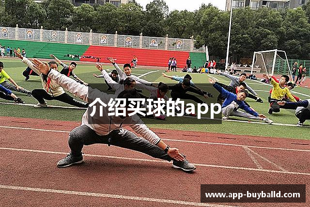介绍买球的app