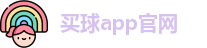 买球的app